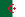الجزائر